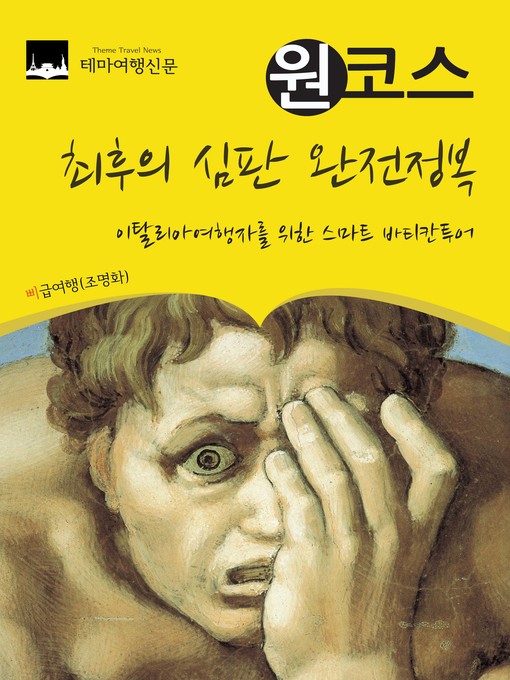 Title details for 원코스 최후의 심판 완전정복 : 이탈리아여행자를 위한 스마트 바티칸투어 by 삐급여행(조명화) - Available